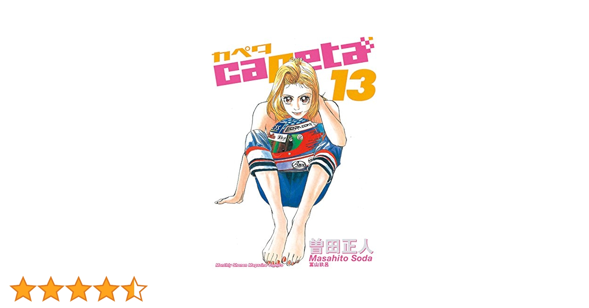 capeta（13） (月刊少年マガジンコミックス) | 曽田正人